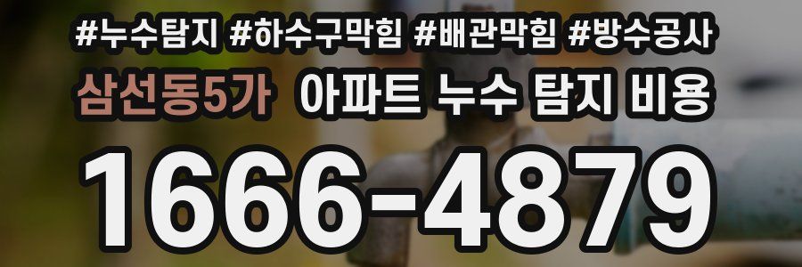 삼선동5가 아파트 누수 탐지 비용