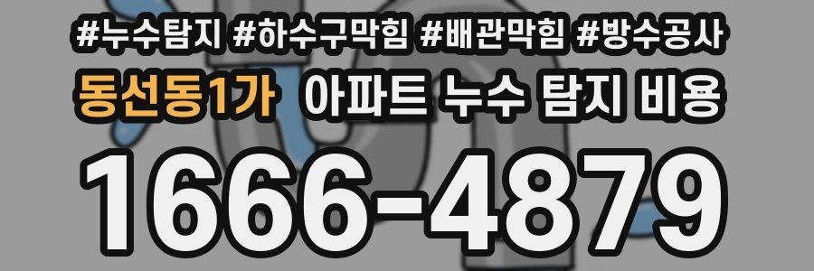 동선동1가 아파트 누수 탐지 비용