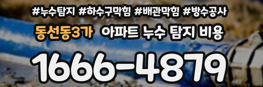 동선동3가 아파트 누수 탐지 비용