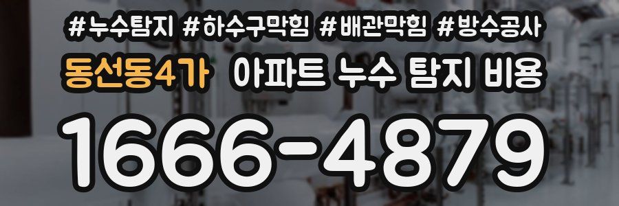 동선동4가 아파트 누수 탐지 비용