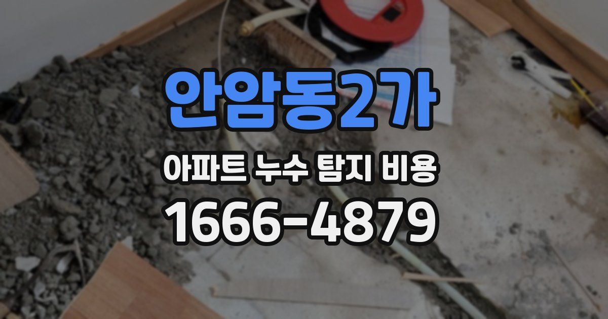 안암동2가 아파트 누수 탐지 비용