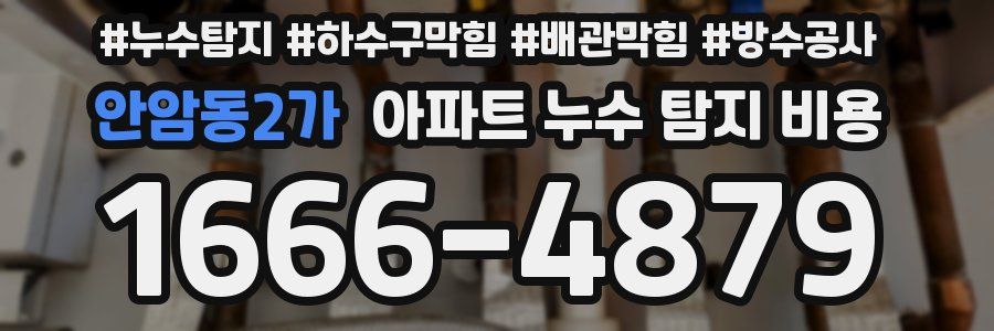 안암동2가 아파트 누수 탐지 비용