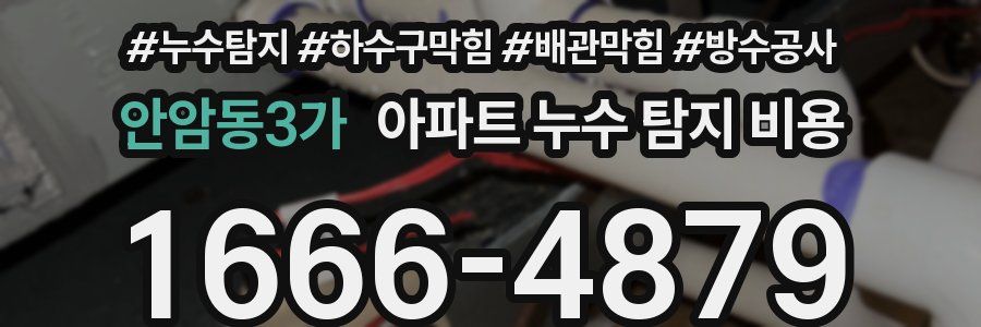 안암동3가 아파트 누수 탐지 비용