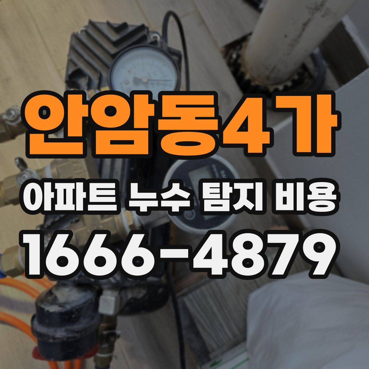 안암동4가 아파트 누수 탐지 비용