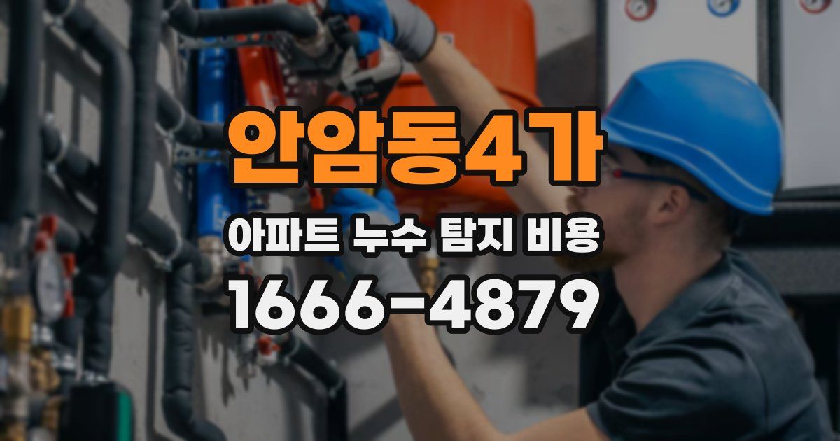 안암동4가 아파트 누수 탐지 비용