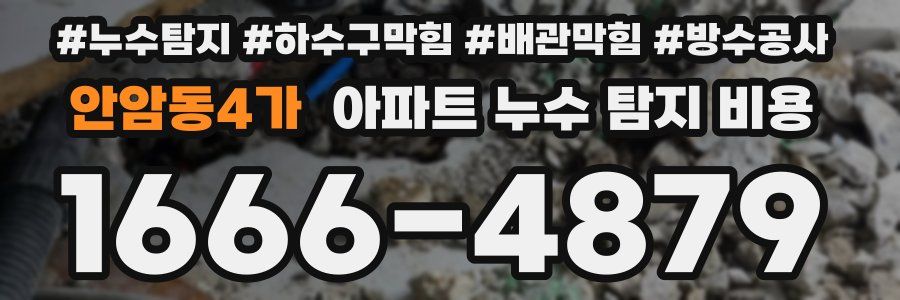 안암동4가 아파트 누수 탐지 비용