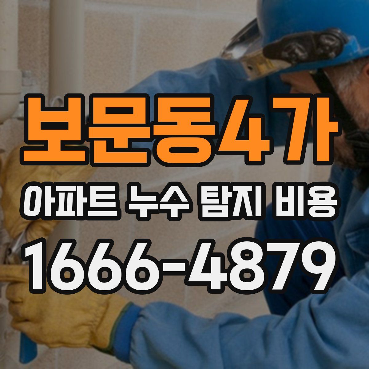 보문동4가 아파트 누수 탐지 비용