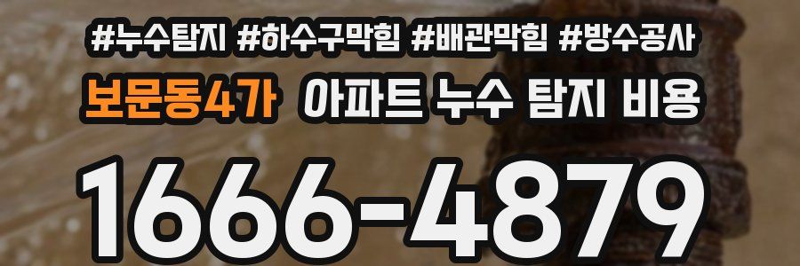 보문동4가 아파트 누수 탐지 비용