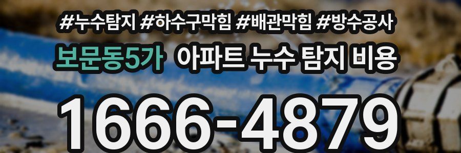 보문동5가 아파트 누수 탐지 비용