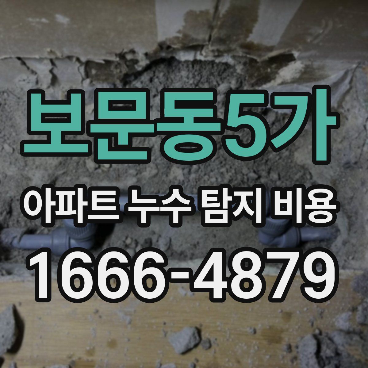 보문동5가 아파트 누수 탐지 비용