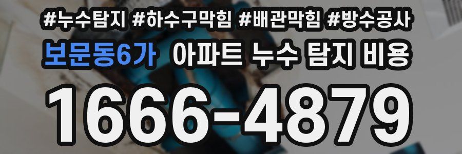 보문동6가 아파트 누수 탐지 비용