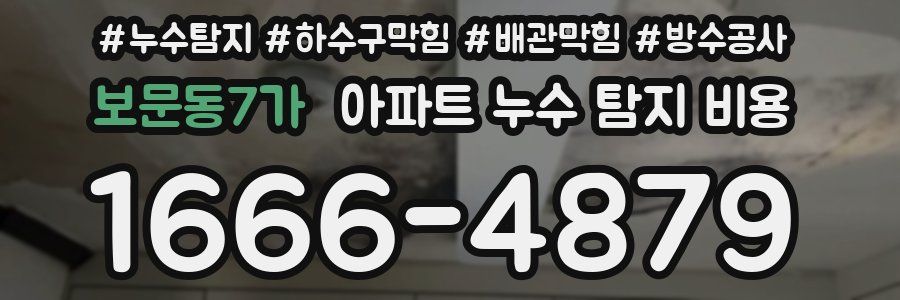 보문동7가 아파트 누수 탐지 비용