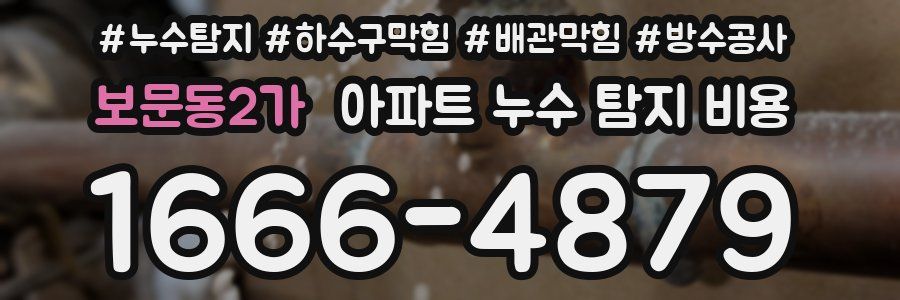 보문동2가 아파트 누수 탐지 비용