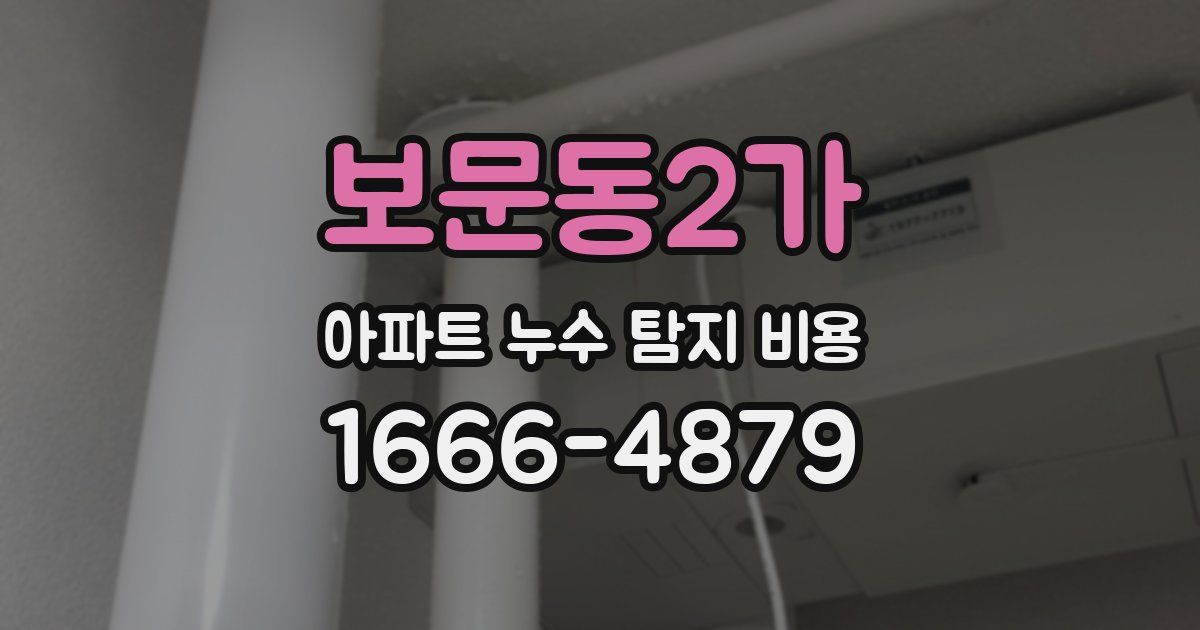보문동2가 아파트 누수 탐지 비용