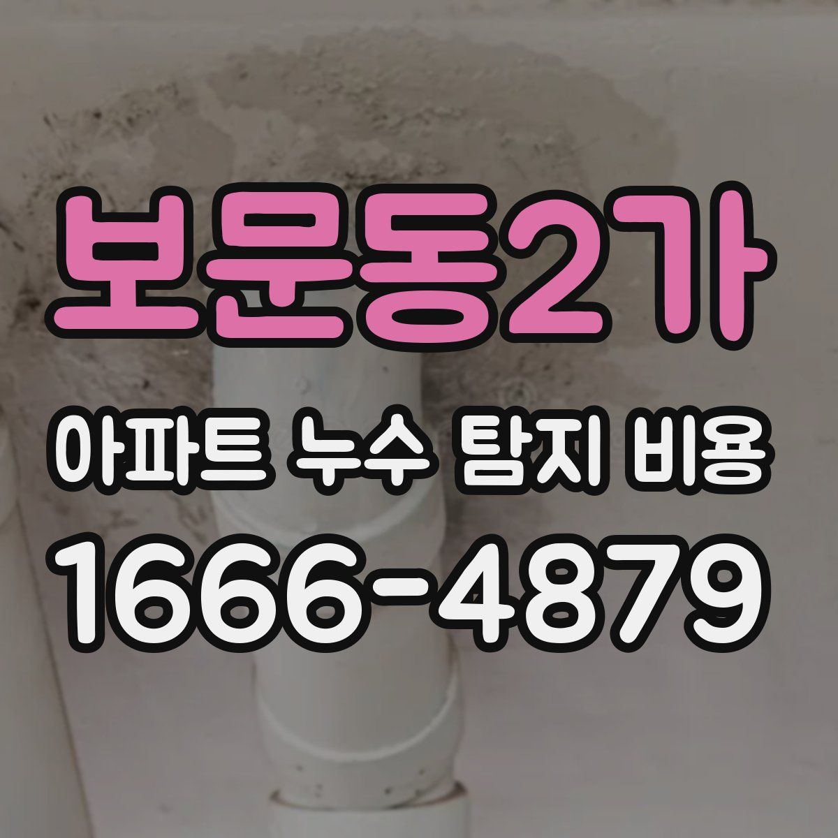 보문동2가 아파트 누수 탐지 비용