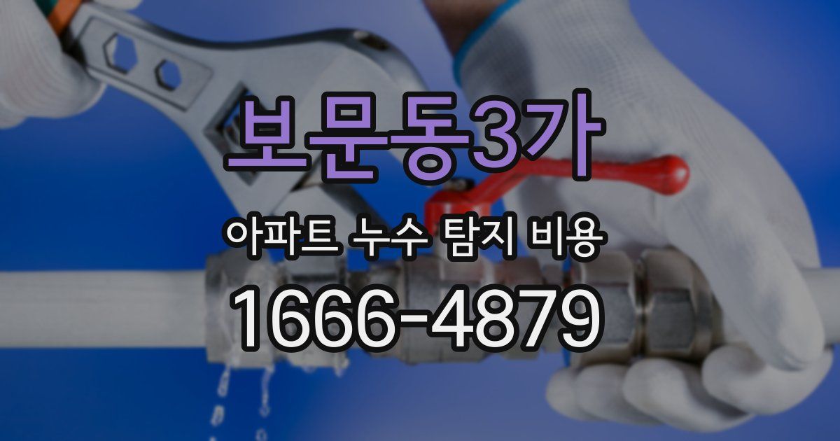 보문동3가 아파트 누수 탐지 비용