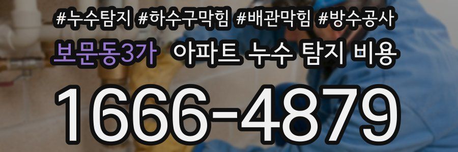 보문동3가 아파트 누수 탐지 비용