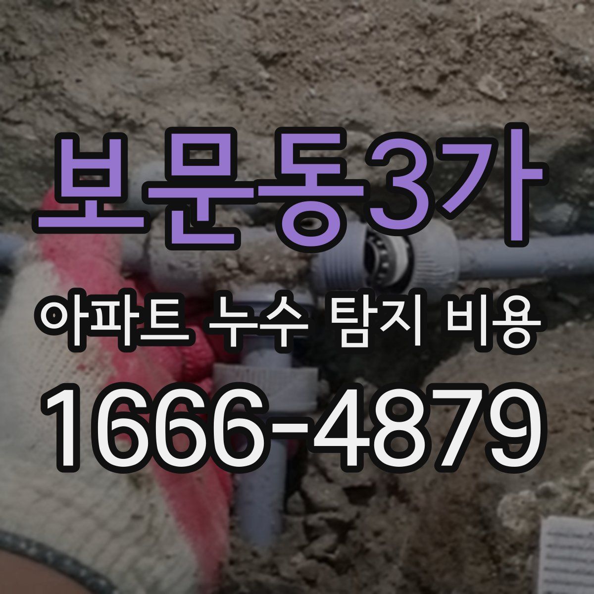 보문동3가 아파트 누수 탐지 비용