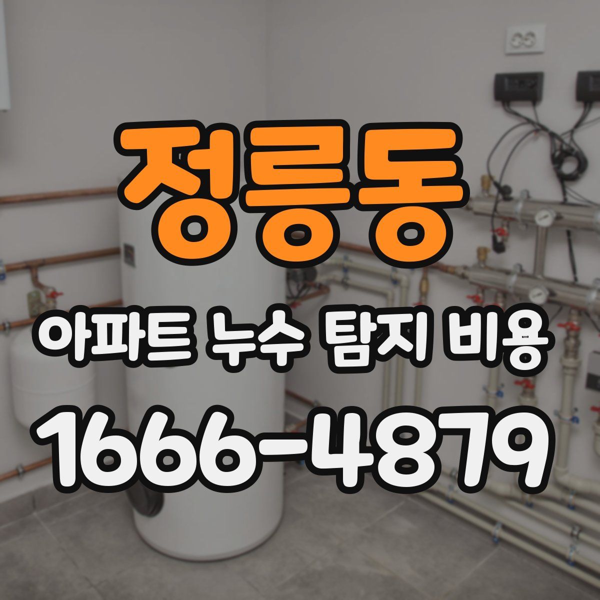정릉동 아파트 누수 탐지 비용