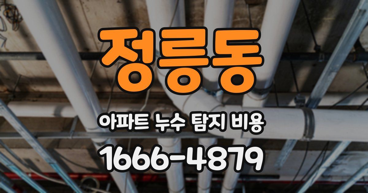 정릉동 아파트 누수 탐지 비용