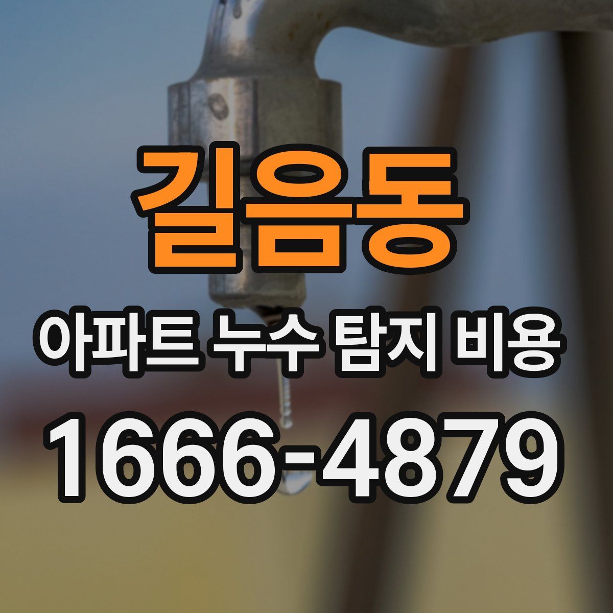 길음동 아파트 누수 탐지 비용