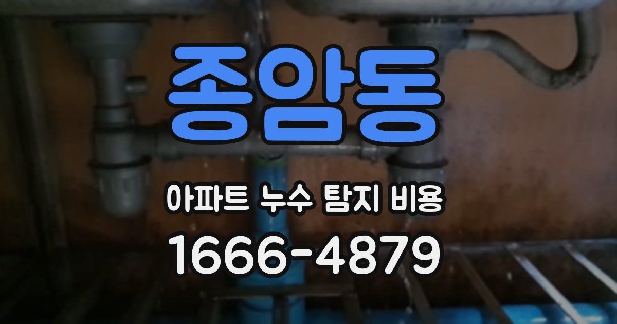 종암동 아파트 누수 탐지 비용