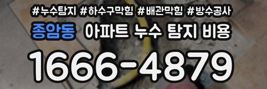 종암동 아파트 누수 탐지 비용