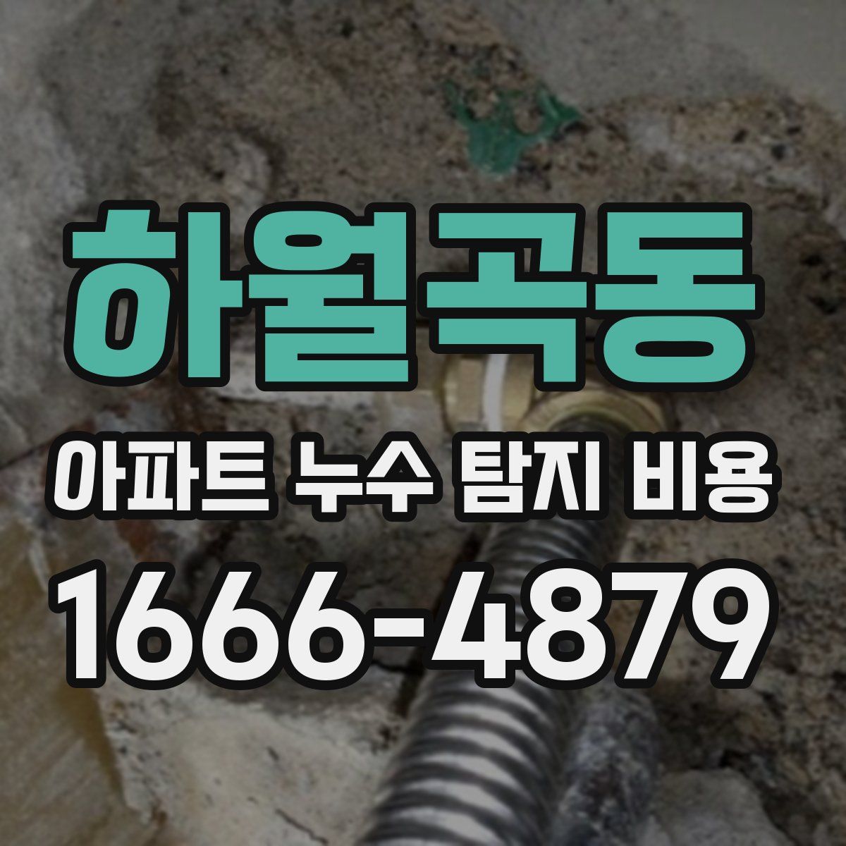하월곡동 아파트 누수 탐지 비용