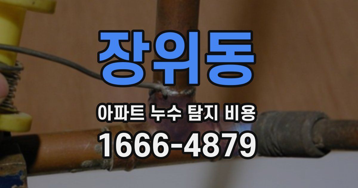 장위동 아파트 누수 탐지 비용