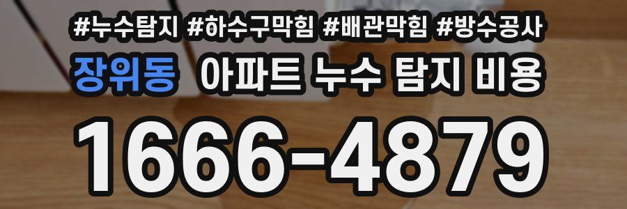 장위동 아파트 누수 탐지 비용