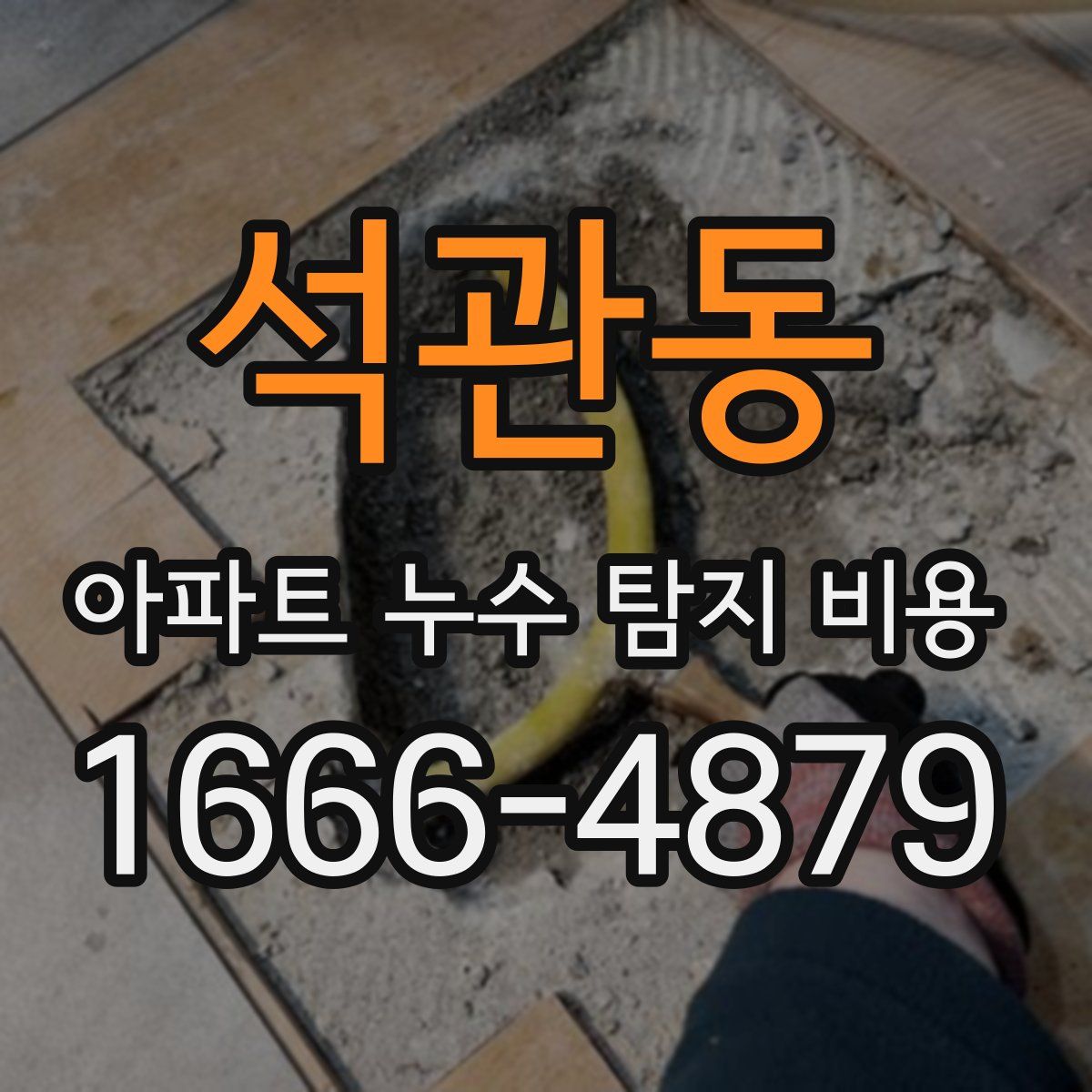 석관동 아파트 누수 탐지 비용