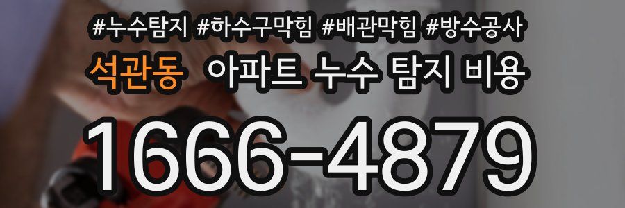 석관동 아파트 누수 탐지 비용