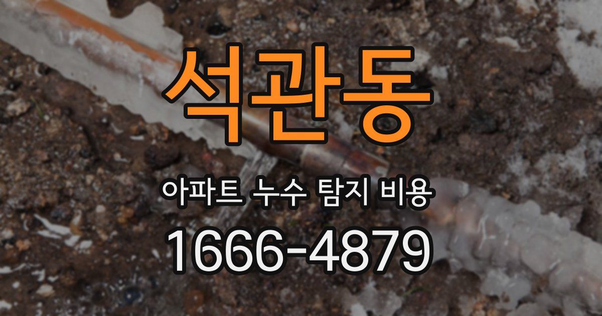 석관동 아파트 누수 탐지 비용
