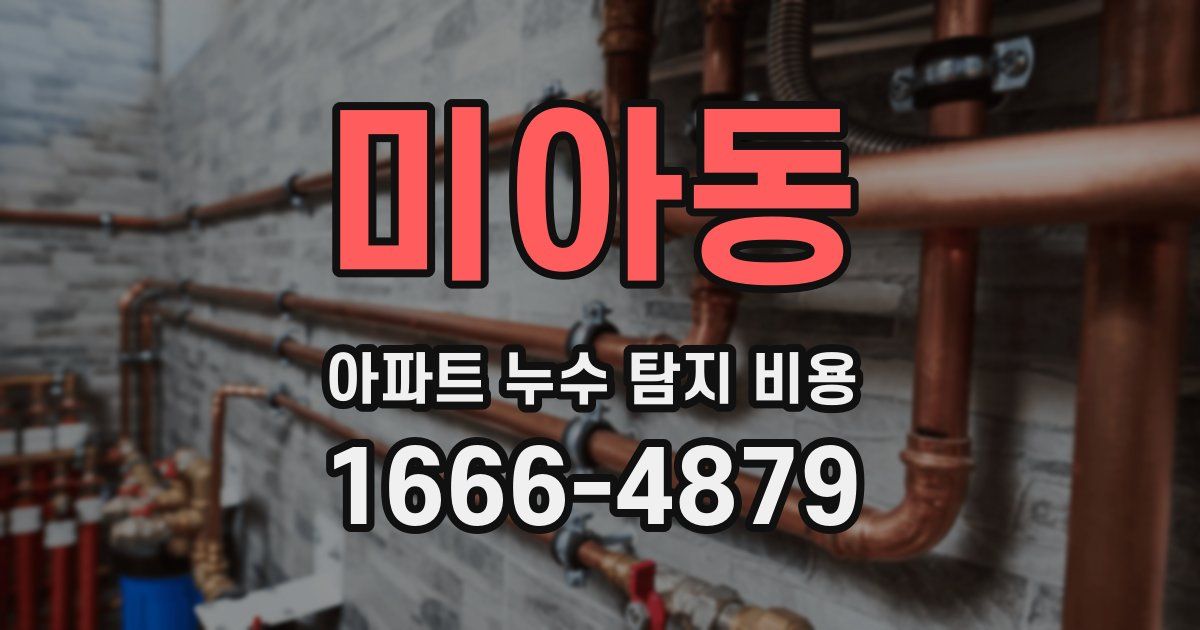 미아동 아파트 누수 탐지 비용