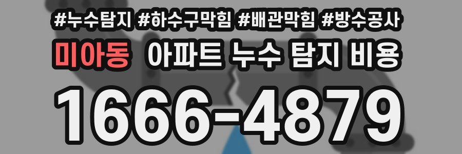 미아동 아파트 누수 탐지 비용