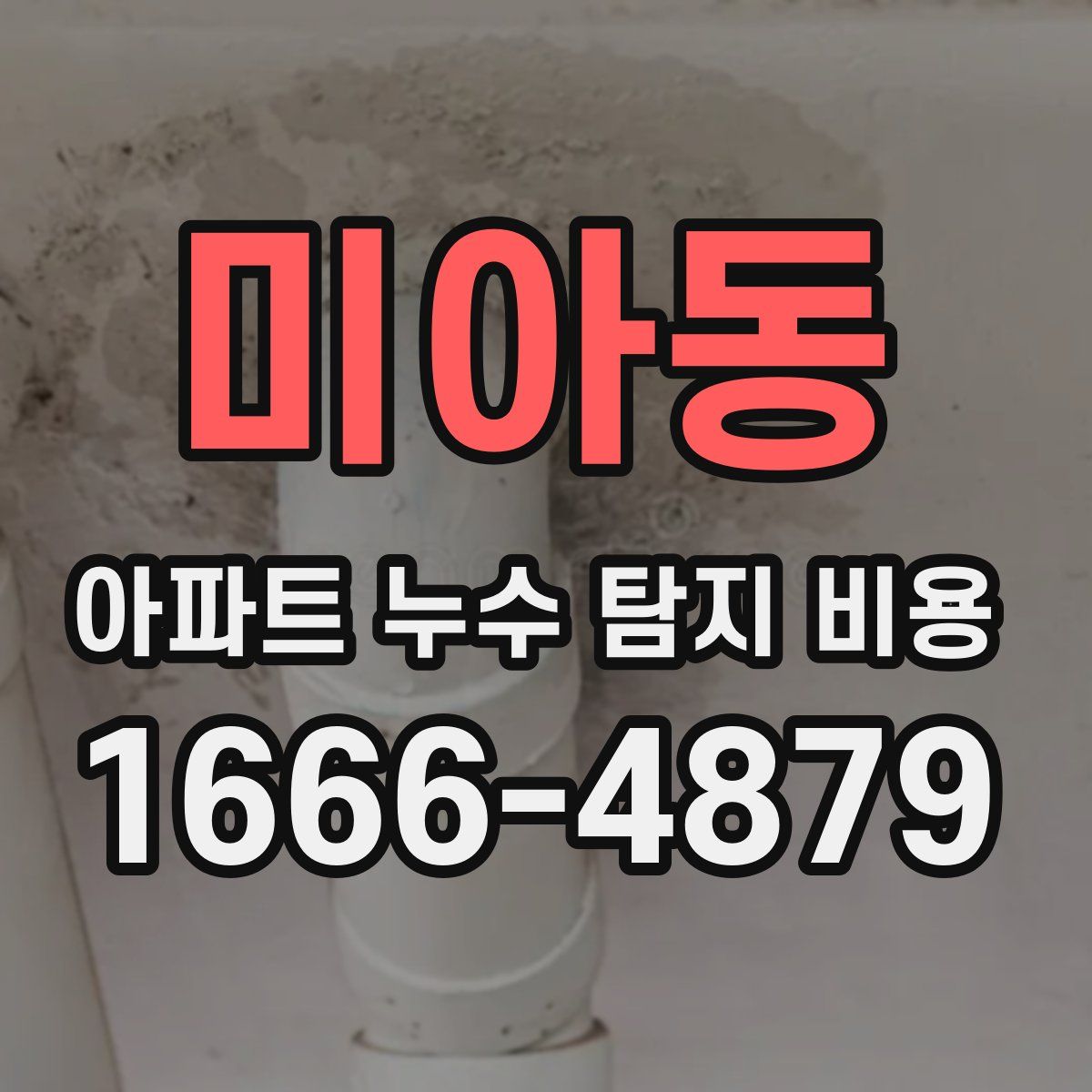 미아동 아파트 누수 탐지 비용