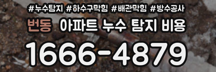 번동 아파트 누수 탐지 비용