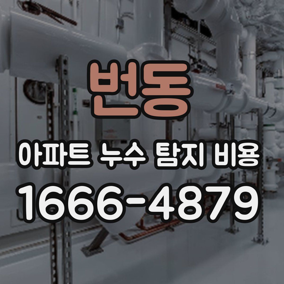 번동 아파트 누수 탐지 비용