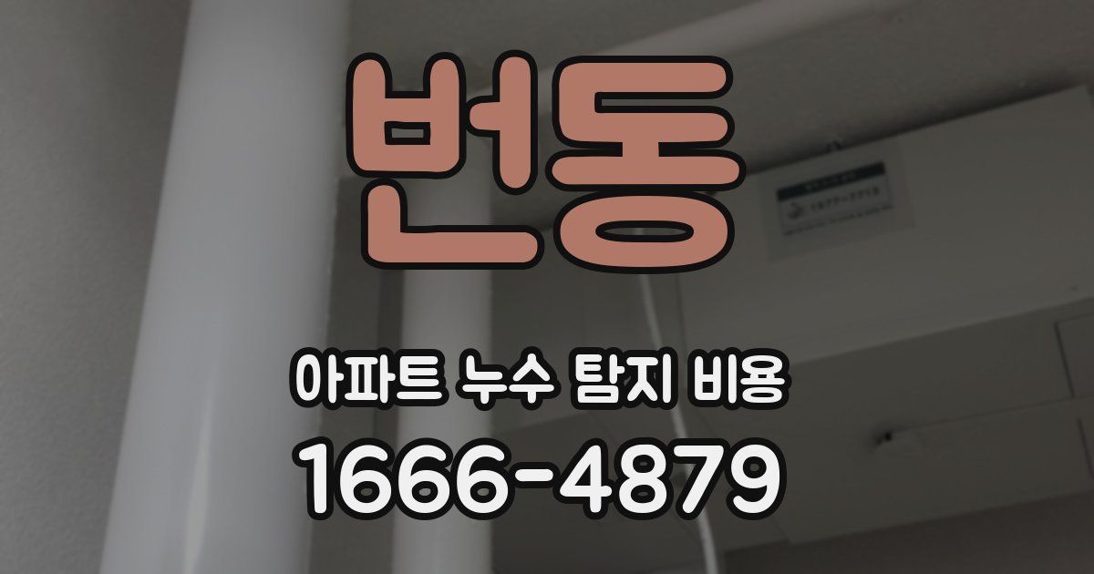 번동 아파트 누수 탐지 비용