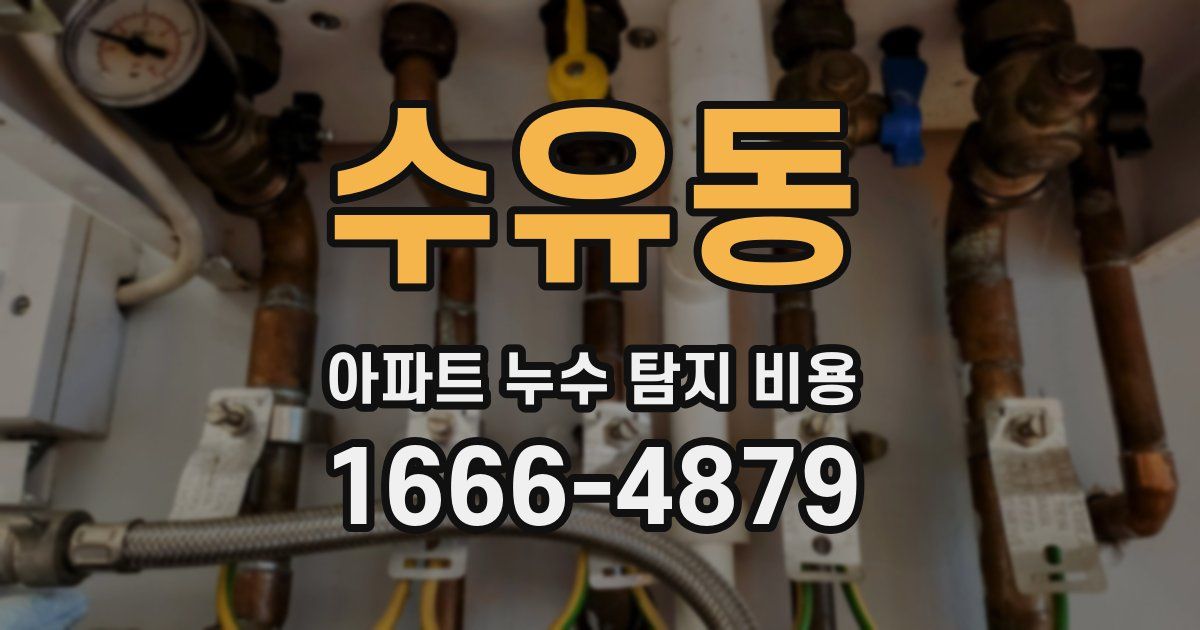 수유동 아파트 누수 탐지 비용