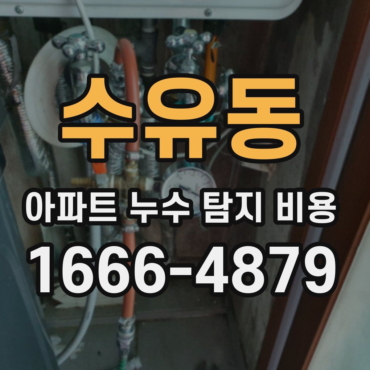 수유동 아파트 누수 탐지 비용