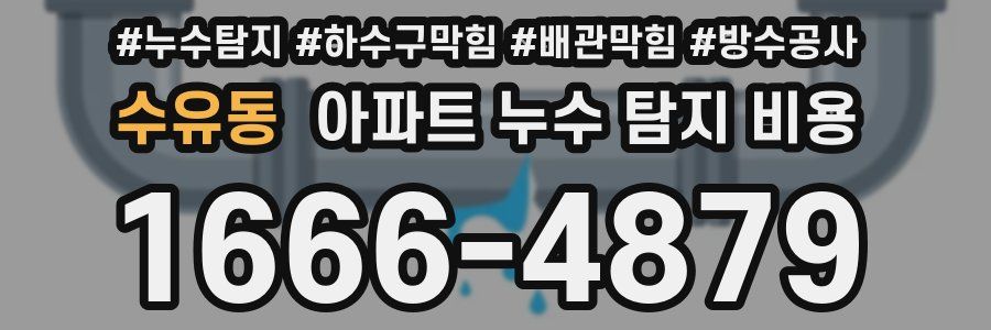 수유동 아파트 누수 탐지 비용