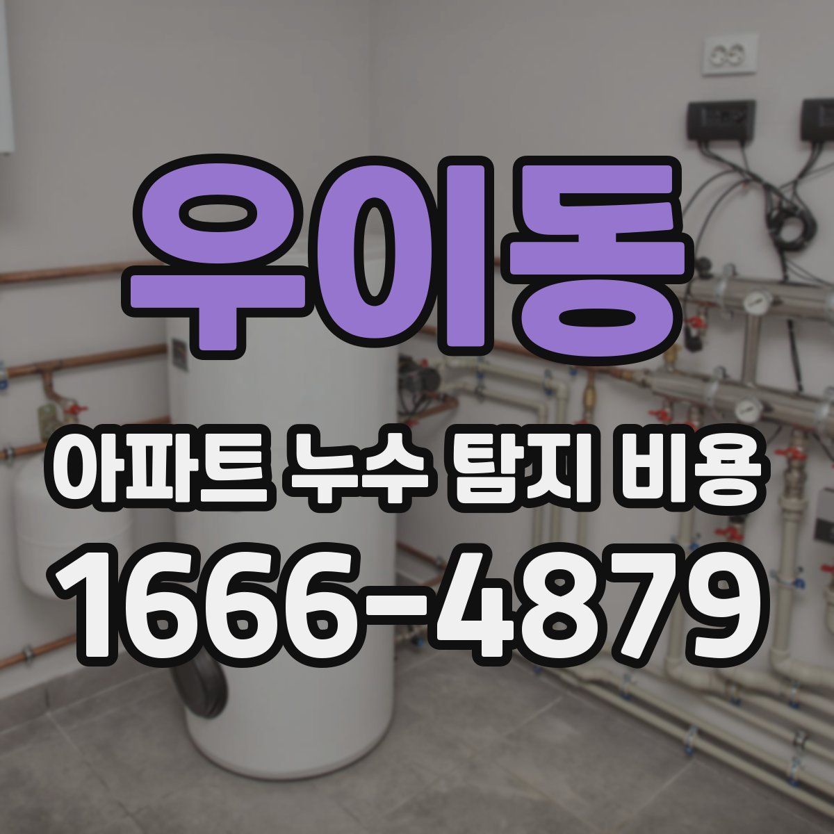 우이동 아파트 누수 탐지 비용
