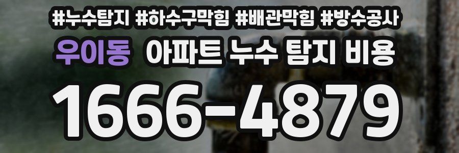 우이동 아파트 누수 탐지 비용