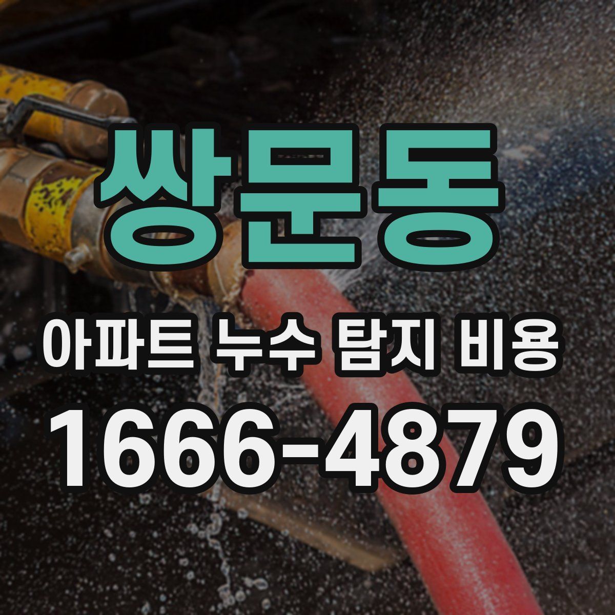 쌍문동 아파트 누수 탐지 비용