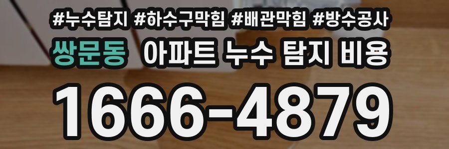 쌍문동 아파트 누수 탐지 비용