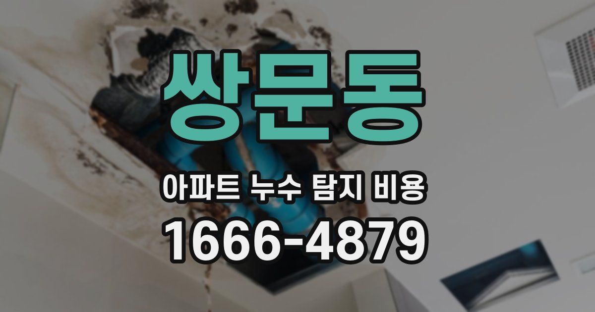 쌍문동 아파트 누수 탐지 비용