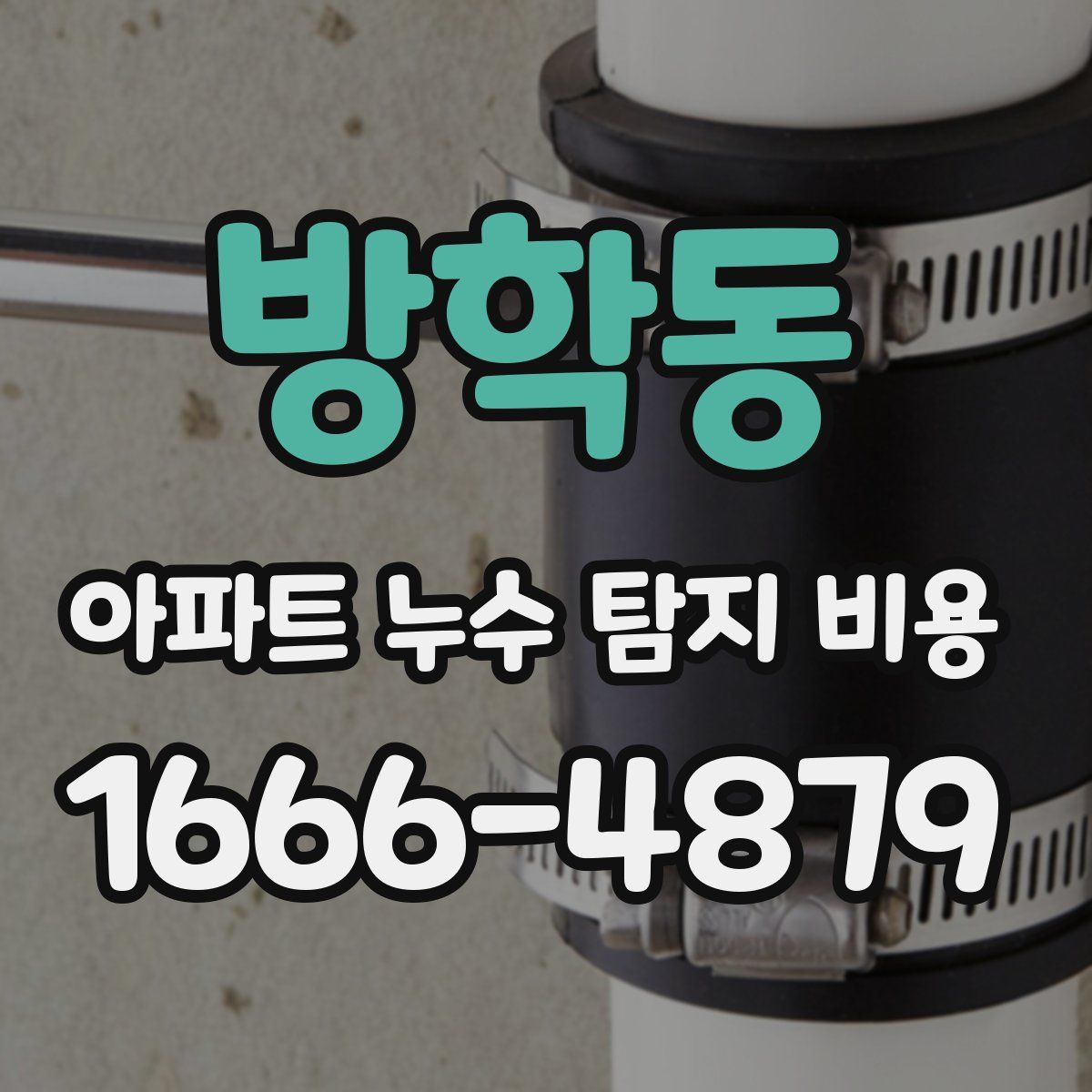 방학동 아파트 누수 탐지 비용