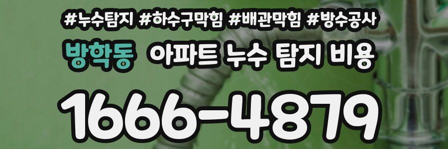 방학동 아파트 누수 탐지 비용