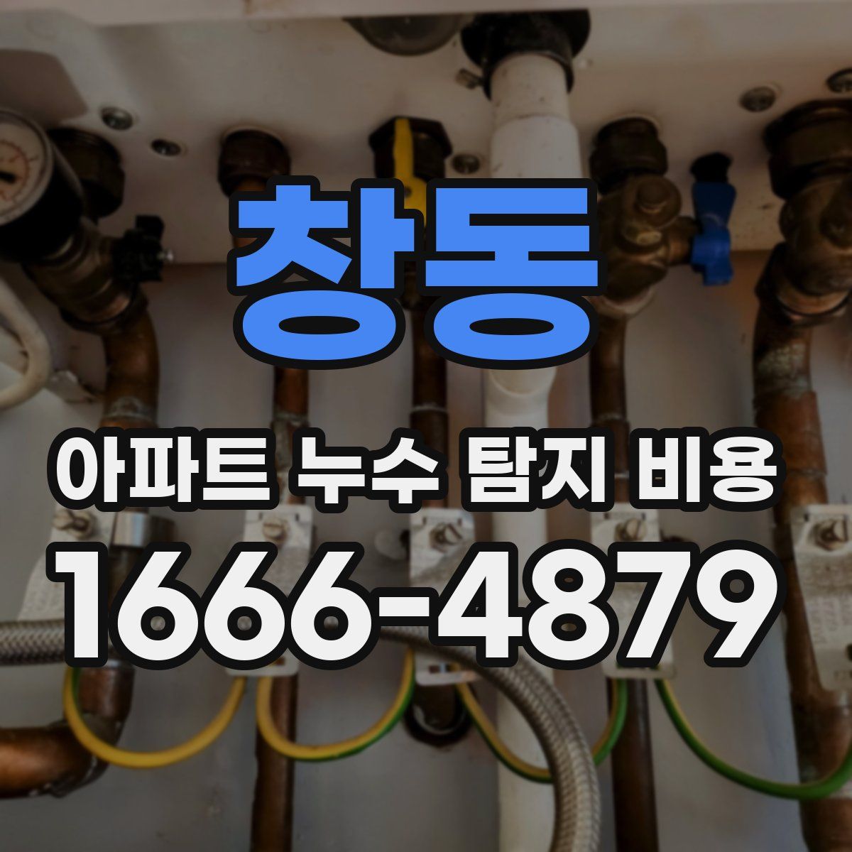 창동 아파트 누수 탐지 비용